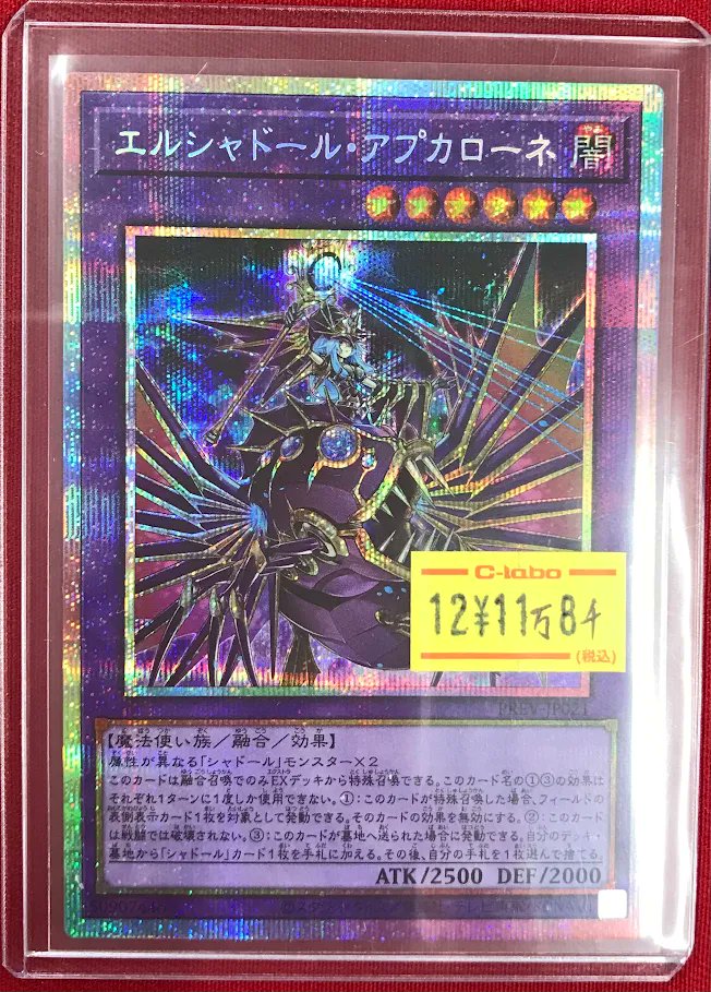 遊戯王 販売情報】 『エルシャドール・アプカローネ』 プリシク展開中