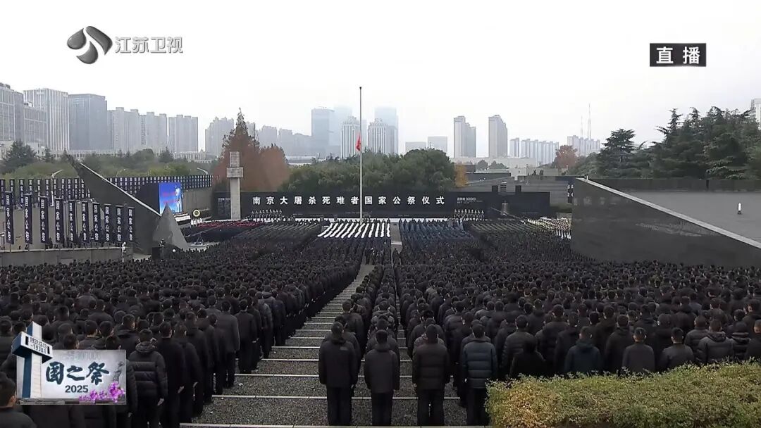 今天是国家公祭日。
侵华日军南京大屠杀遇难同胞纪念馆举行国家公祭仪式。