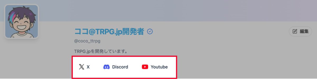 4/6） 【修正：プロフィールページの改善】 X・YouTube・Discordの
