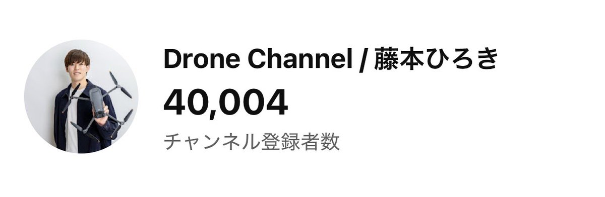 ㊗️YouTube登録者4万人を突破しました！
いつも見ていただいている方々、本当にありがとうございます。

最近は法人・事業者の方の視聴も増えてきたこともあり、2026年からは国産ドローンや産業機、エンタープライズ領域の発信も増やしていきます。