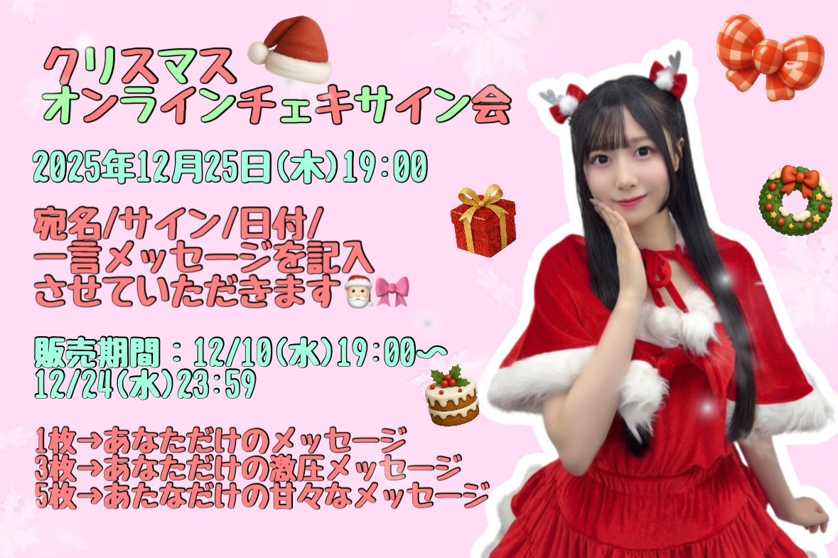 オンラインチェキサイン会かアフタークリスマス特典会で着ようとしてる