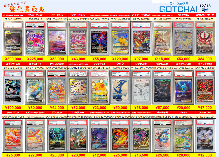 12/13更新 ⚡🔥【PSA強化買取表② 】🔥⚡ 【PSA10】ゲンガー