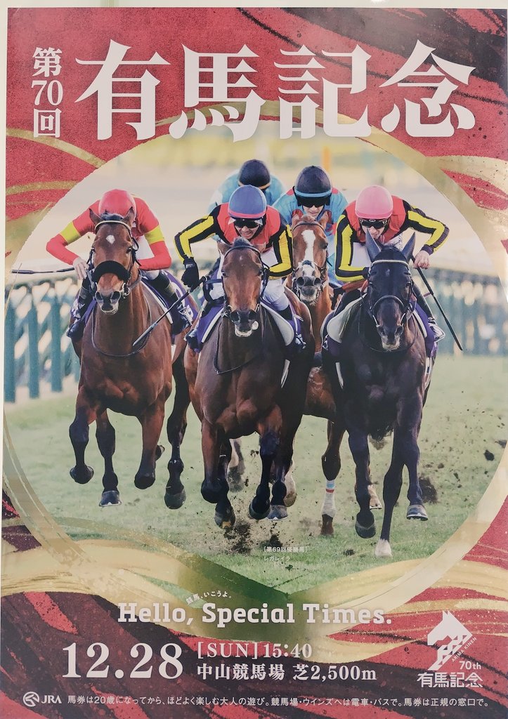 JRAは素敵すぎるポスターを販売してくれくださいッッ😭💢なんぼでも