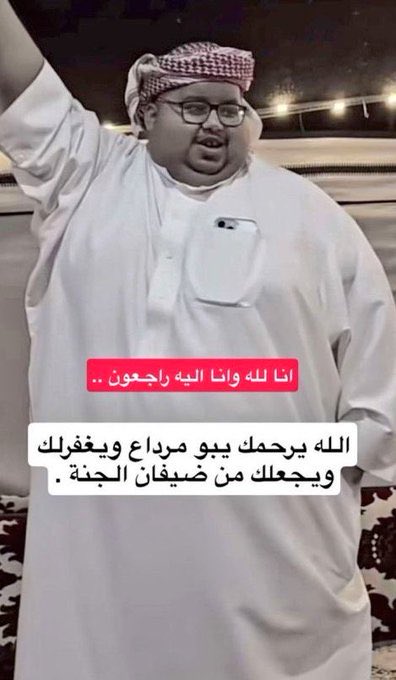 عسى الله يخفف الاوجاع
ويرحمك ويصبّر احبابك

من علموني وانا مرتاع
تقول كني من اقرابك

وانا ماعرفك يـ #ابو_مرداع 
الا بسيرتك وسنابك

واليوم ياطيّب الاطباع
الفقد ماهو على اصحابك

فاقدتك الناس بالإجماع
جعل الله يبرد ترابك