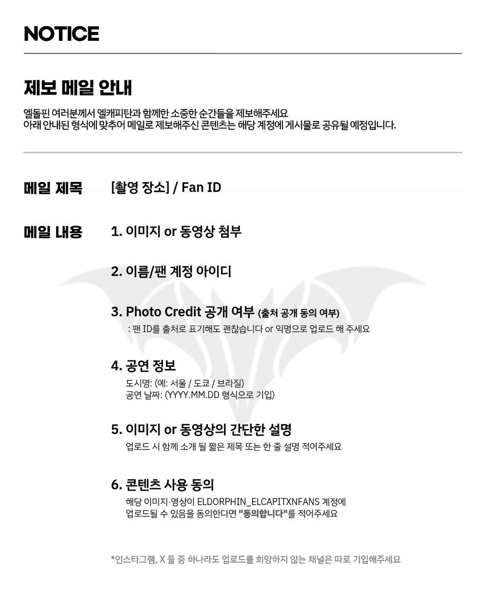 eldorphin_EL's tweet photo. [NOTICE]
ELDORPHIN_ELCAPITXNFANS 😈🖤🐬
엘캐피탄 팬 아카이브 계정 오픈 안내

▪️X
🔗https://t.co/ItauAqoZIr

▪️Instagram
🔗https://t.co/pxK0DsHxHr

엘돌핀 여러분의 엘캐피탄과 함께한 이미지와 영상을 아래 안내된 양식에 맞춰 메일로 보내주세요.

#ELCAPITXN #엘캐피탄
#ELdorphin https://t.co/jgDaA3rPZ9