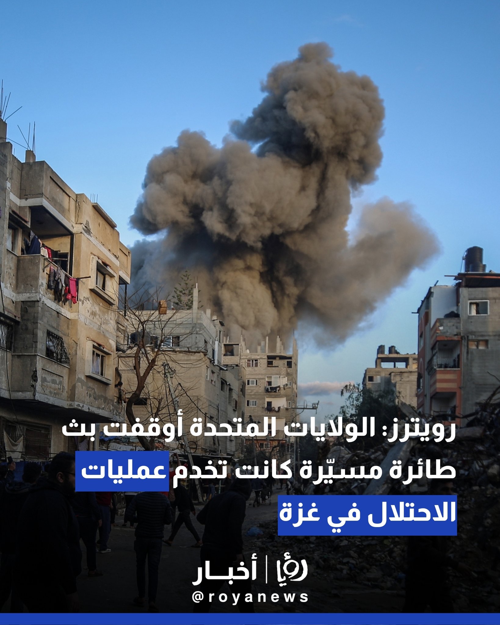 رويترز: الولايات المتحدة أوقفت بث طائرة مسيّرة كانت تخدم عمليات الاحتلال في غزة 