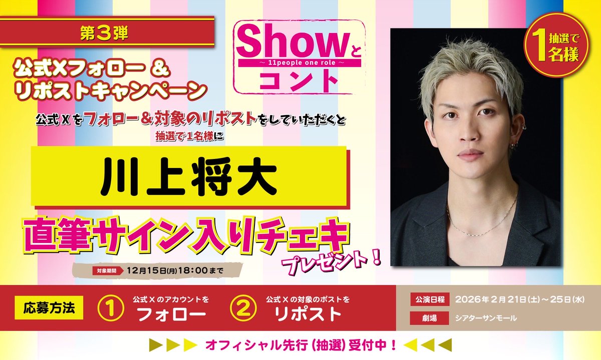 舞台「Showとコント ~11 people one role~」 tweet media