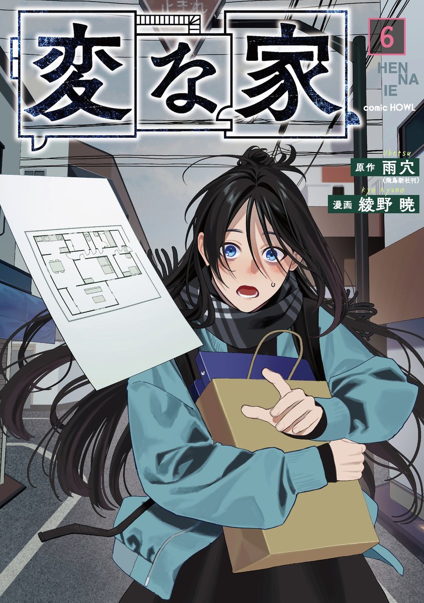 本】TSUTAYA限定特典／ 12月16日(火)頃発売 『#変な家 6巻』 実施店舗