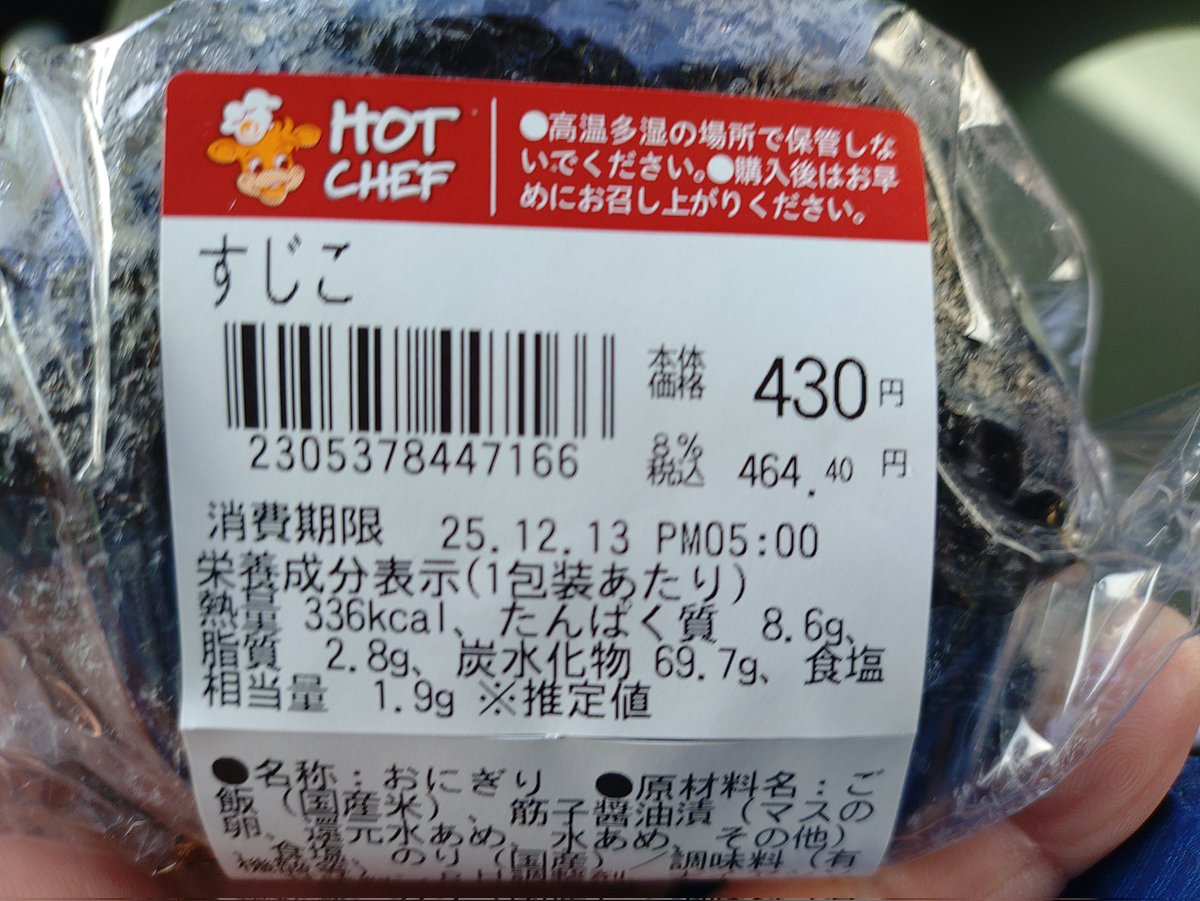 勇気を振り絞って、すじこおにぎり(430円)を買った。