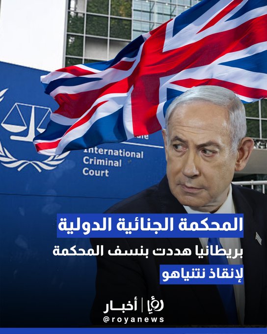 المحكمة الجنائية الدولية تكشف: بريطانيا هددت بنسف المحكمة لإنقاذ نتنياهو 