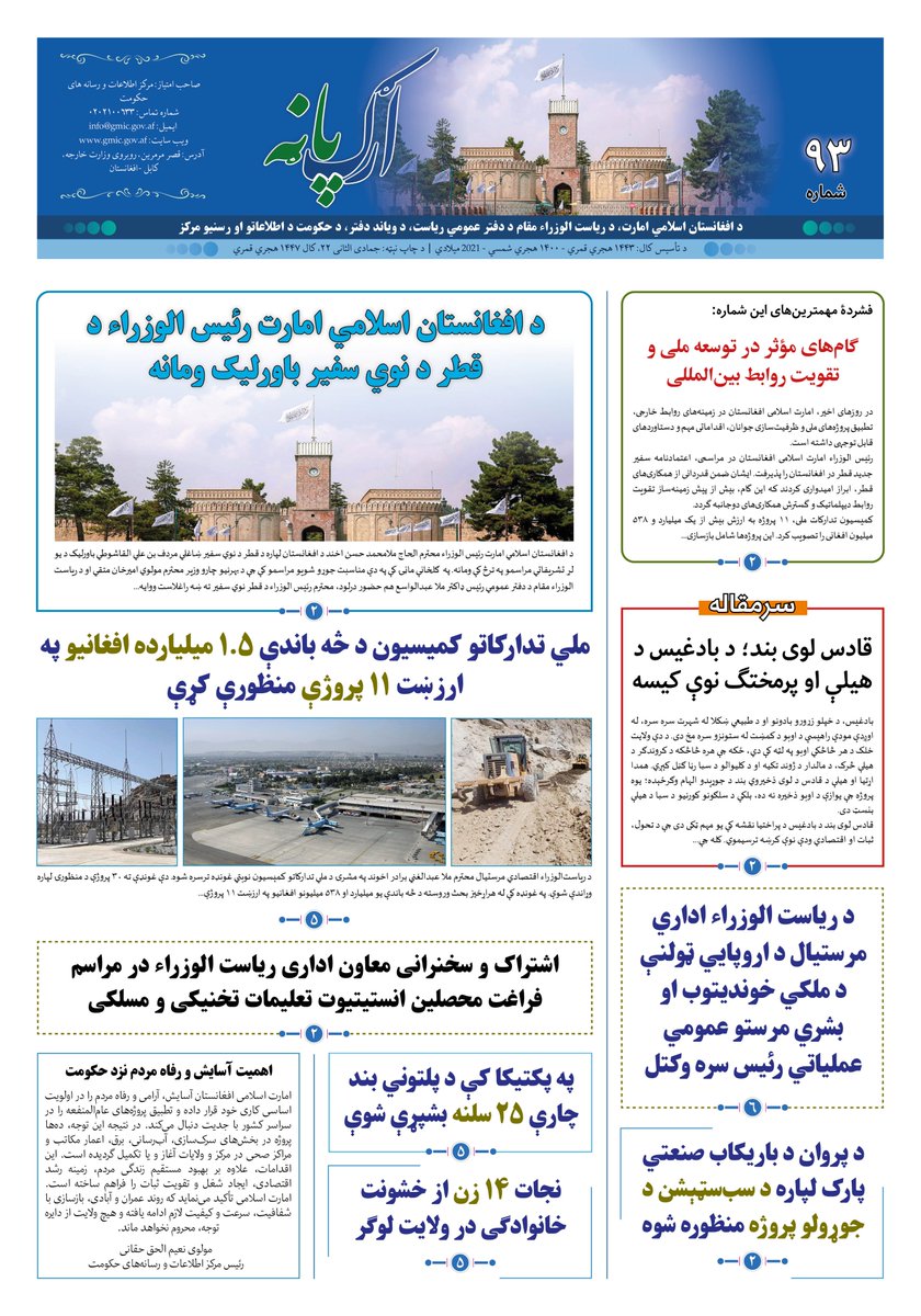 GMICafghanistan's tweet photo. ارګ پاڼه ۹۳یمه ګڼه
برای دریافت نسخه (PDF) بر لینک زیر کلیک کنید:
https://t.co/xZy4MjHUFK https://t.co/pra7Eoe4fU