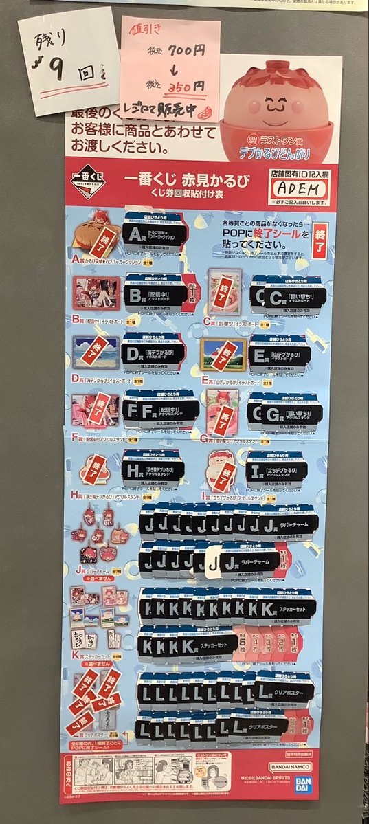 商品情報》 【#一番くじ 赤見かるび】が本日より値下げいたします