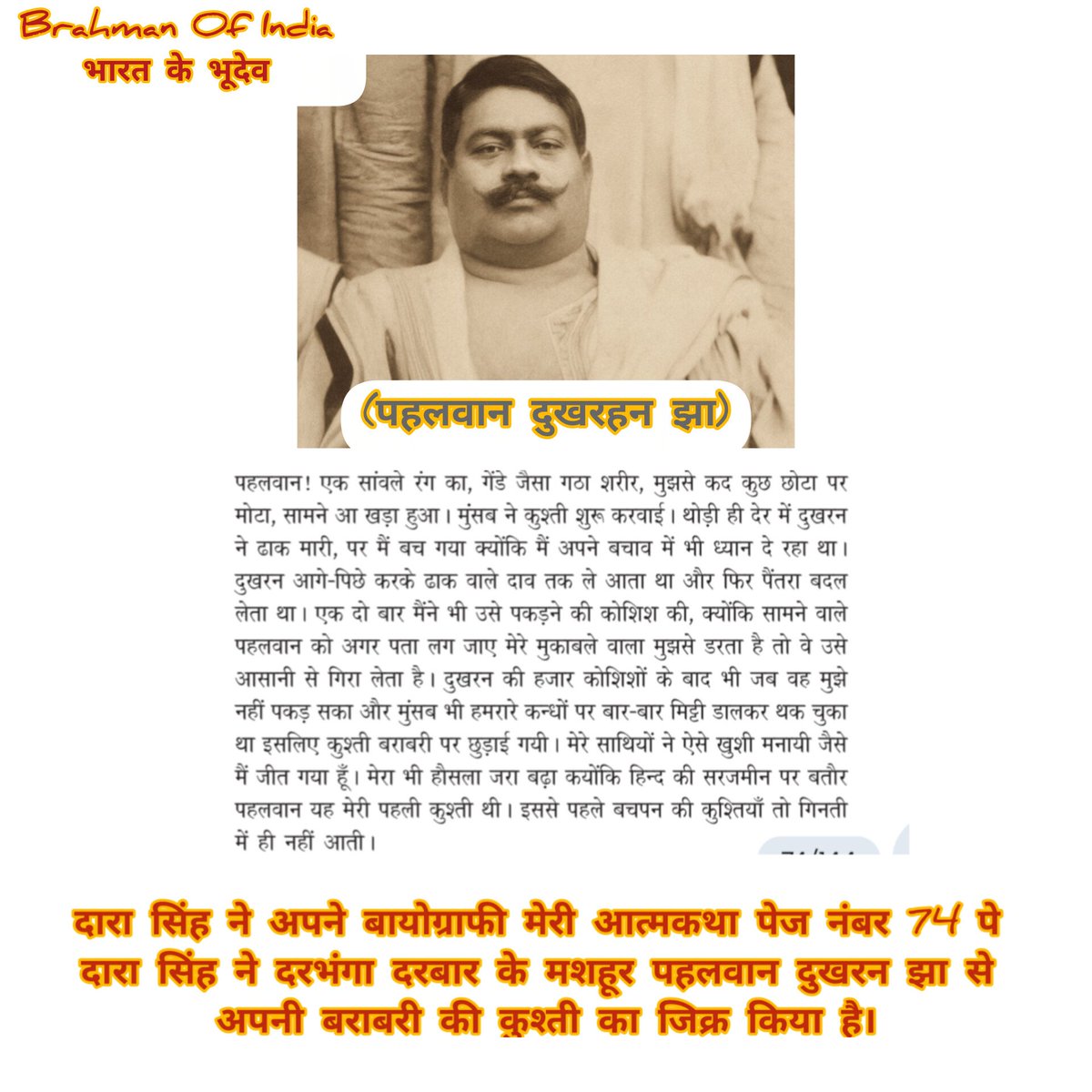 pandit_bhudevji's tweet photo. दारा सिंह ने जीवन में ब्राह्मणों से दो बार कुश्ती लड़ी एक ब्रह्मदेव मिश्रा से जिनसे उनकी हार हुए उसका जिक्र भी अपनी जीवनी में किया है।

दूसरा उस समय दरभंगा रियासत के पहलवान दुखरहन झा से बराबर की कुश्ती लड़ी।

इस कुश्ती का जिक्र मेरी आत्मकथा में दारा सिंह ने पेज नं.74 पे किया है। https://t.co/EUjfPjkEns