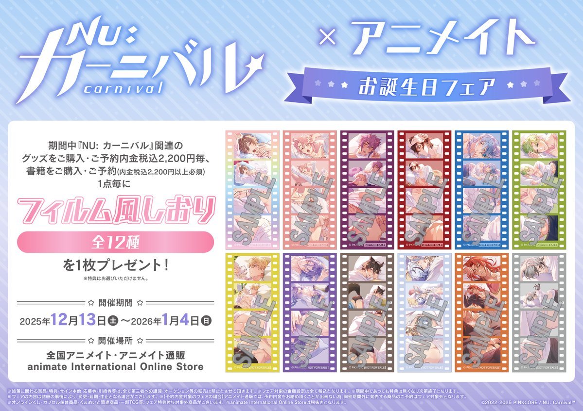 フェア情報】 本日より 『『NU: カーニバル』×アニメイト お誕生日