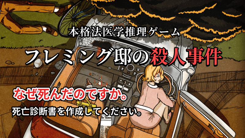 『フレミング邸の殺人事件』デモ版、Steamにて公開中。 現場を調査し、死亡診断書を作成してください。 store.steampowered.com/app/4137650/
#スーパーゲ制デー  #スーパー開発デー