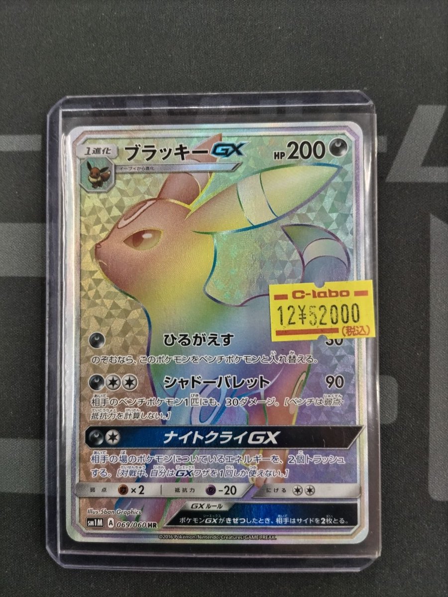 🔴#ポケモンカード 販売情報⚪️】 「ブラッキーGX HR」 お買取させて