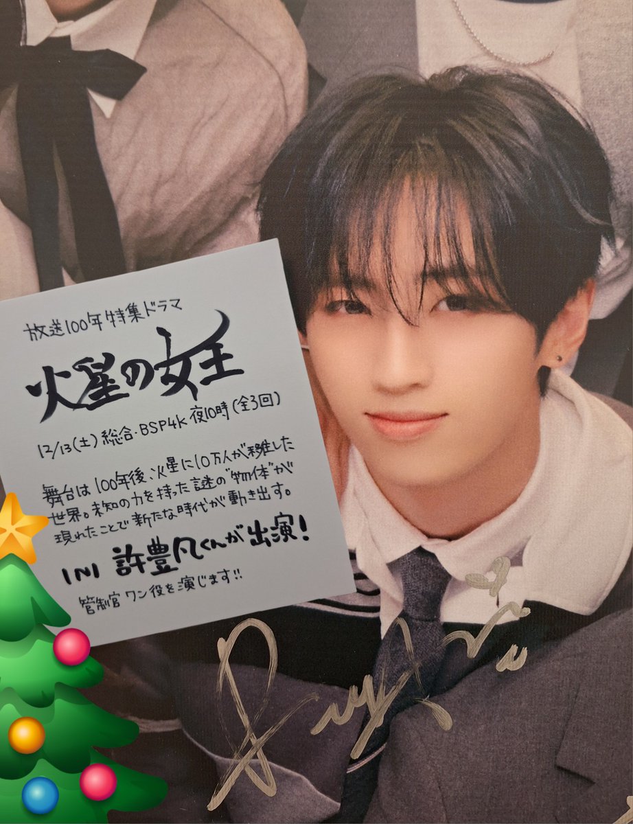 INI 直筆 サイン ポスター 許豊凡 INI #許豊凡 くん NHKドラマ初出演!!🙌 放送100年特集ドラマ「火星の