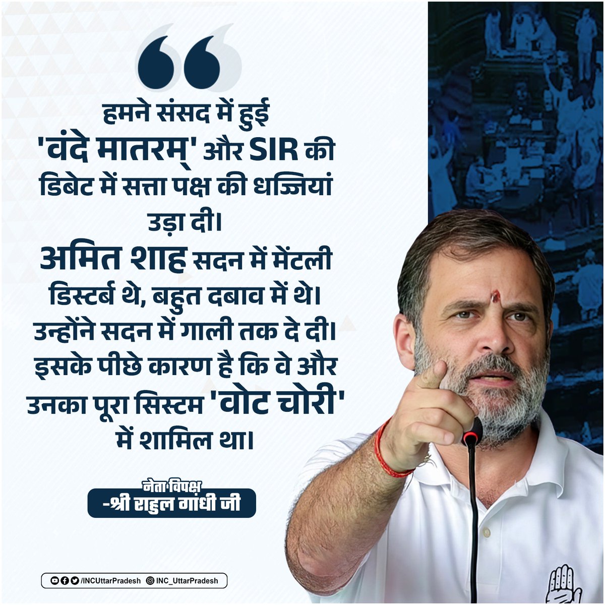हमने संसद में हुई 'वंदे मातरम्' और SIR की डिबेट में सत्ता पक्ष की धज्जियां उड़ा दीं। अमित शाह सदन में मेंटली डिस्टर्ब थे, बहुत दबाव में थे। उन्होंने सदन में गाली तक दे दी। इसके पीछे कारण है कि वे और उनका पूरा सिस्टम 'वोट चोरी' में शामिल था।

​नेतृव्व पक्ष - श्री <a href="/RahulGandhi/">Rahul Gandhi</a> जी