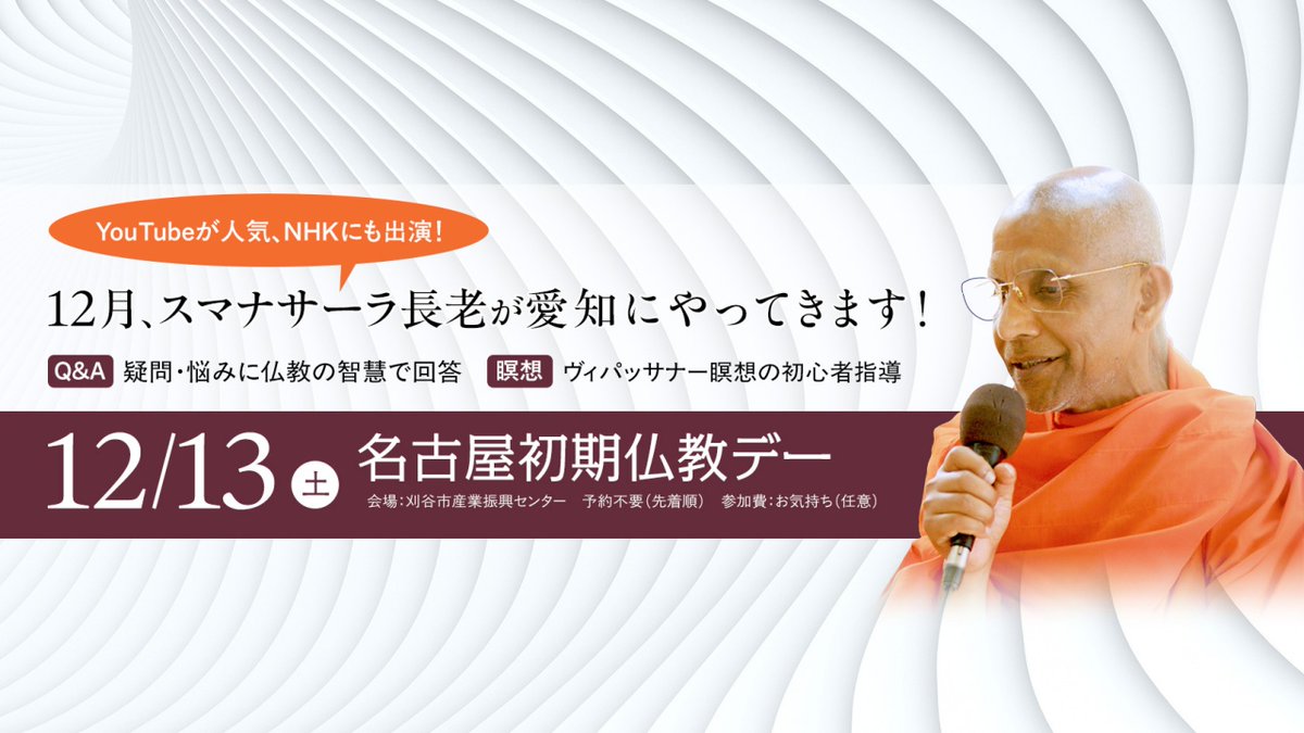名古屋初期仏教デー」ライブ配信｜スマナサーラ長老の初期仏教法話（13