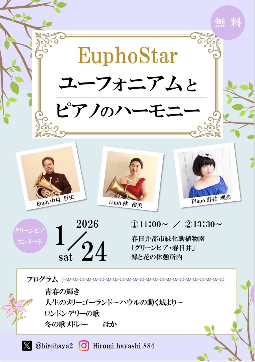 hirohaya2's tweet photo. グリーンピアコンサートのお知らせ

2026年1月24（土）11：00～＆13：30～
「グリーンピア春日井」緑と花の休憩所内
EuphoStar（ユーフォスター）でデュオコンサート
Piano野村理美さん

ぜひ、ご来場ください

＃グリーンピアコンサート
＃EuphoStar
＃ユーフォスター
＃中村哲史
＃林裕美
＃野村理美 https://t.co/5GeQakOSgm