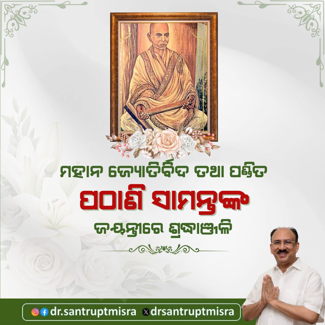 DrSantruptMisra's tweet photo. ମହାନ ଜ୍ୟୋତିର୍ବିଦ ପଣ୍ଡିତ ପଠାଣି ସାମନ୍ତଙ୍କ ଜନ୍ମଜୟନ୍ତୀ ଅବସରରେ ମୋର ଭକ୍ତିପୂର୍ଣ୍ଣ ଶ୍ରଦ୍ଧାଞ୍ଜଳି। ତାଙ୍କ ରଚିତ ଅମୂଲ୍ୟ କୃତି ‘ସିଦ୍ଧାନ୍ତ ଦର୍ପଣ’ ଜ୍ୟୋତିର୍ବିଜ୍ଞାନ କ୍ଷେତ୍ରରେ ସଦା ପ୍ରେରଣାର ଉତ୍ସ ହୋଇ ରହିବ।
#PathaniSamanta https://t.co/CHWU9LLyEN