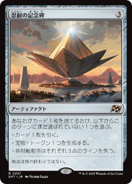 買取案内】 #mtgjp 「忍耐の記念碑」￥2200 「美術家の才能」￥2800