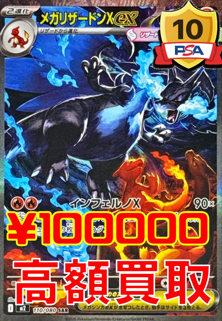 PSA10超高価買取情報① メガリザードンxex SAR PSA10 ￥100000