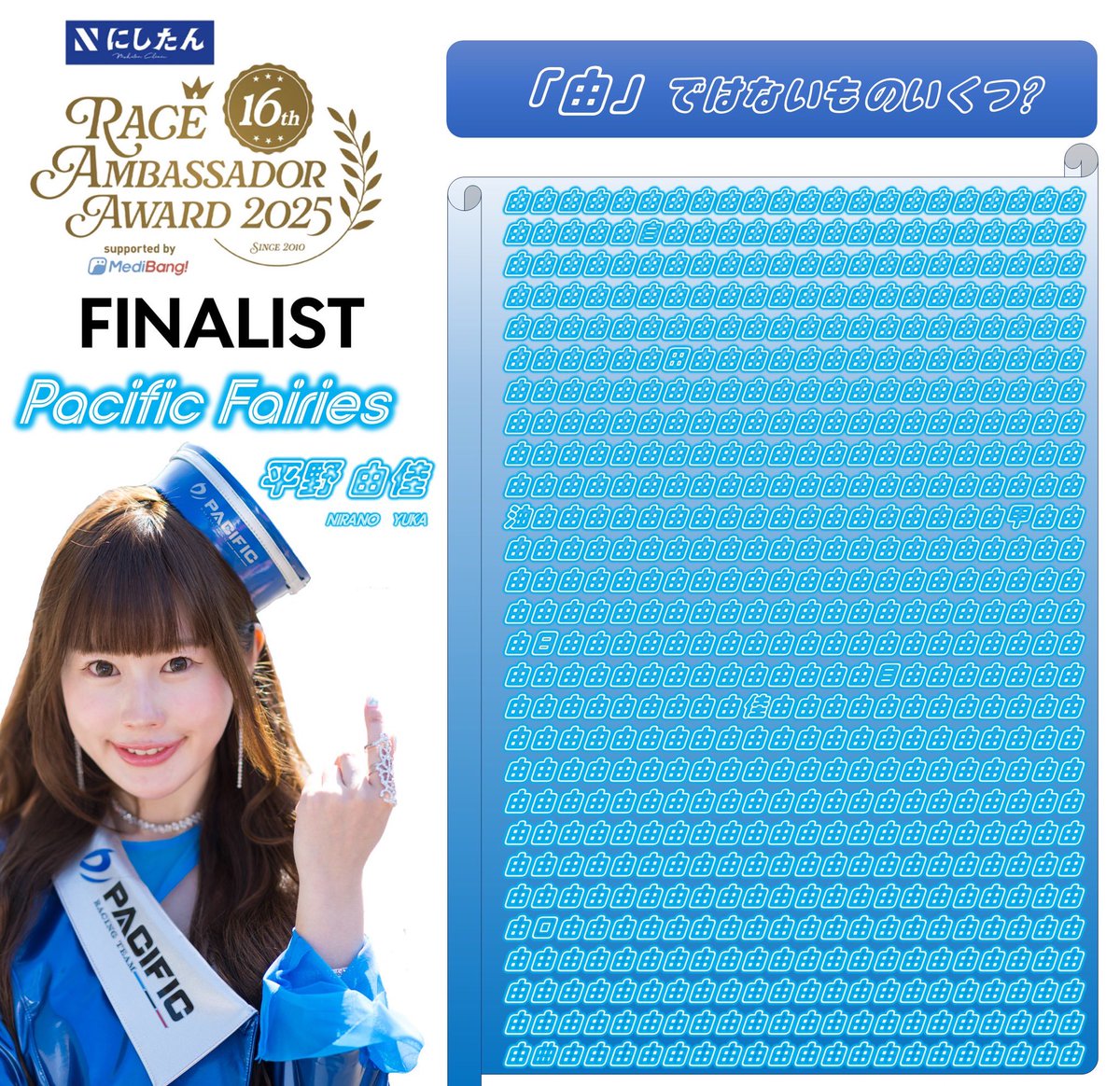 レースアンバサダーアワード2025💙
ファイナルステージ、ファイナルメンバーの平野由佳です💙✨✨✨✨

お休みの日クーイズっっ🎶

「由」ではないものいくつだ？！

😳✨GO！

 #レースアンバサダーアワード2025ファイナリスト