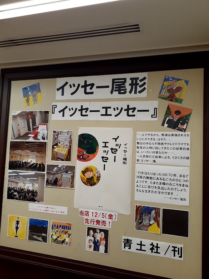 イッセー尾形さん最新刊『イッセーエッセー』（青土社）好評発中！seidosha.co.jp/book/index.php…昨日12/12のイベントにご参加下さった皆様有難うございました！12/11より『イッセーエッセー』は全国で発売中！イッセーさんのイッセー一代の随筆集、イッセーを風靡して頂きたいのでイッセーにお求め下さい！