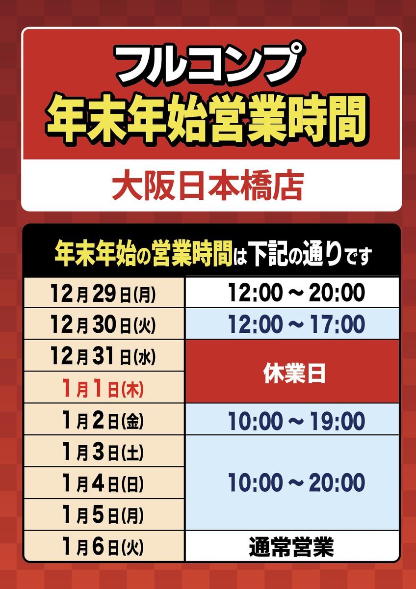 フルコンプ大阪日本橋店 平田ビル4階 (@fc_nipponbashi) / Posts / X