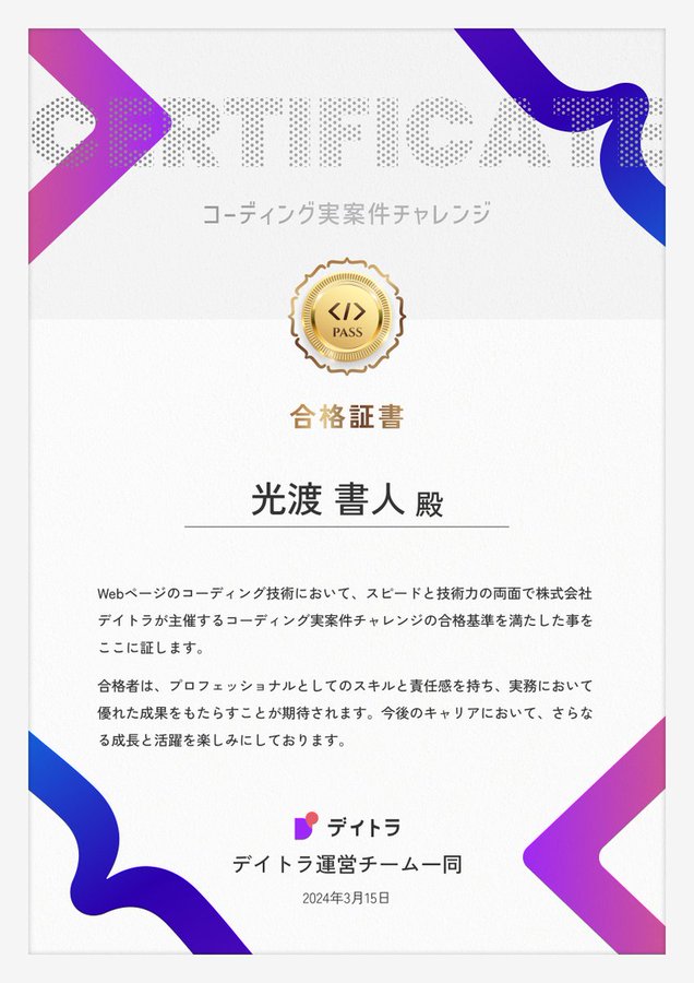 showheyohtaki's tweet photo. #デイトラ Web制作コース 
第4回 #実案件チャレンジ 結果発表🎊✨

今回は全体的に品質が高く、なんと約8割の方々が合格水準でした🎉

📝審査基準
✅デザイン再現度：50ポイント
✅アニメーションや仕様等：50ポイント
の合計100ポイントで、8割の80ポイント以上を取れている方を合格としています。

👑優秀賞
@yunastyle0428 
@shunei_web 
@aco_web36 

上記の3名の方は、なんとチェック項目に対して満点合格でした！すばらしい👏✨

🥇合格者一覧
@tsuru__web
@web405510529922
@oubai1108
@senyayi
@yellow___web
@mar_web_design
@zuzu_chan22
@ryo_web0712
@to82536
@yuichi1708
@UruMiku
@yunastyle0428
@sho_web440
@fasao_web0305
@sayakatsuji
@Beji1210
@shunei_web
@shifthub2025
@shogo_web_
@Hinotuka_No1
@ikirin_web
@kii_webbb
@nami_design73
@web895302414432
@honu55creator
@aco_web36
@yumi_web0528
@chisa_dailylog_
@odango_hoppe
@kabura_oishi
@haru_willstudy
@NagomiDesigns
@biba_jin2
@yaru_or_yaru
@y_ma_1110
@9696tashiro
@sa7e110
@TKG1494863
@ryo224web
@hayakawa_design
@umi_PortoLino

=========

🎓総評
久しぶりの開催で気合いが入った方も多かったのか、今回は一段とレベル高かったです👏

また、課題中に何箇所か「 #ウィークリーコーディング 」で扱った実装も取り入れたのですが、皆さんきちんと対応されていて、日々の学習の成果が感じられました✨

合格された皆さんには、実務レベルのコーディング力であることを証して、添付のような合格証を進呈いたします👏㊗
本当におめでとうございます！！！
なお、大量の応募にも関わらず、応募作品はすべて、デイトラWeb制作コース講師であり、連結社員数6000人規模の大企業のグループでWeb部門の制作リーダーも担当されている @haniwa008 さんがチェックしてくださいました...！

さらにレビューコメントまで書いてくださったので、合否にかかわらず、参加された全員にコメントをお送りしたいと思います。（はにわまんさん、本当にありがとうございます🙇‍♂️）

レビューコメントは、参加登録いただいたメールアドレスに1週間以内にお送りしたいと思いますので、届くまで楽しみにお待ち下さい😊

それでは、第5回開催もお楽しみに🙌