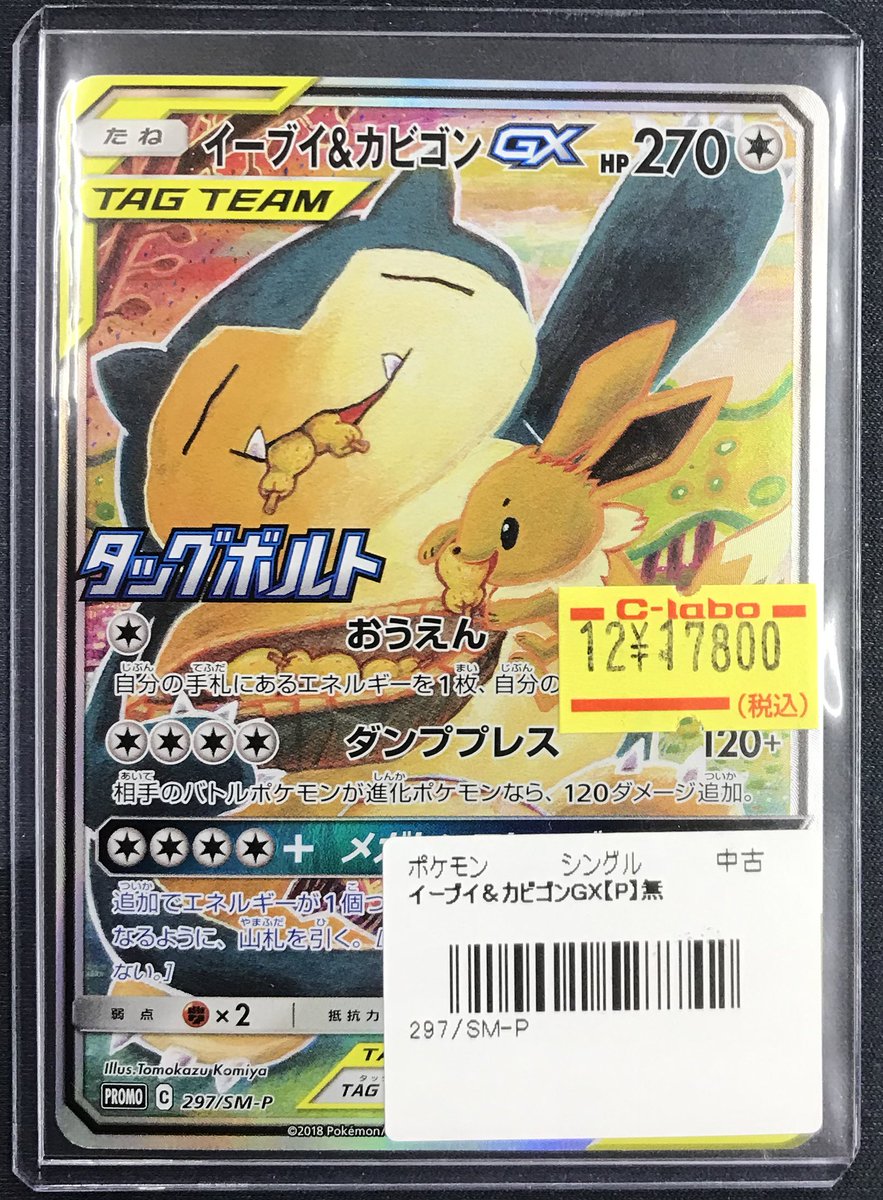 ポケカ 販売情報】 イーブイ&カビゴンGX (297/SM−P) 買取させて