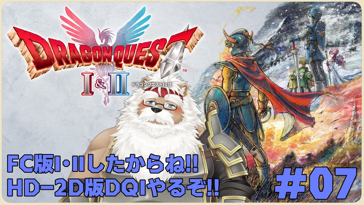 【steam】ドラゴンクエストⅠ  ＃07【ネタバレ控え目で】 
13(土)21:00～
そろそろ終わらせたいお年頃…
放送URLはツリーにて！