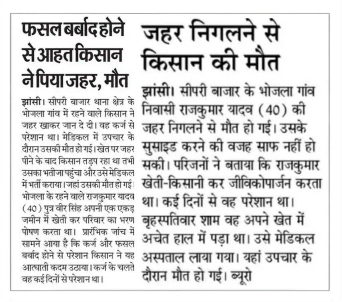 किसानों के लिए काल बन चुकी भाजपा सरकार में कर्ज़ में डूबे एक और किसान ने की आत्महत्या!

झांसी में कर्ज़ में डूबे किसान राजकुमार यादव के द्वारा कीटनाशक पीकर जान देने घटना, अत्यंत दुखद एवं हृदविदारक है।

शोक संतप्त परिवार के प्रति संवेदनाएं।

पीड़ित परिवार को मिले मुआवज़ा।

कर्ज़