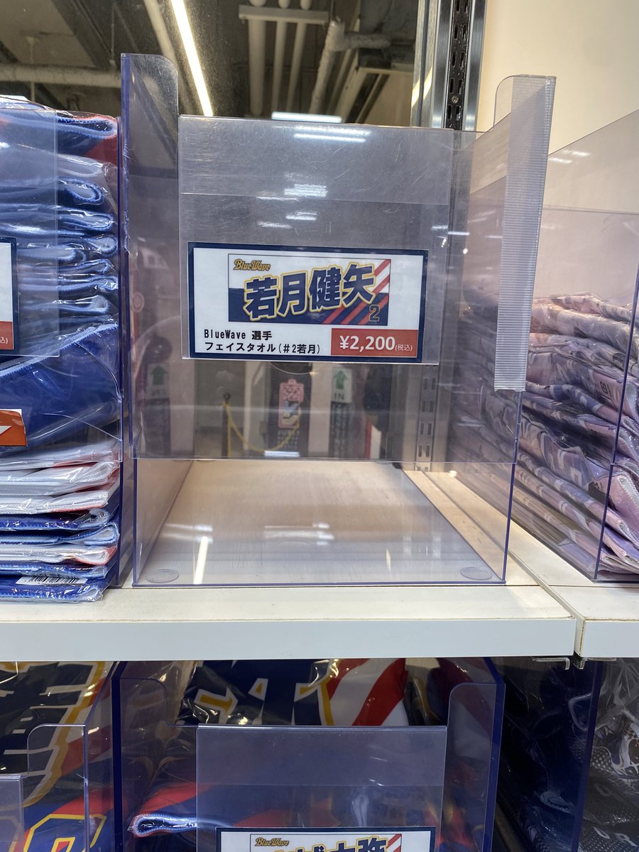 バファローズショップ、案の定若月のタオル完売してて草
 #アイマスMOIW2025