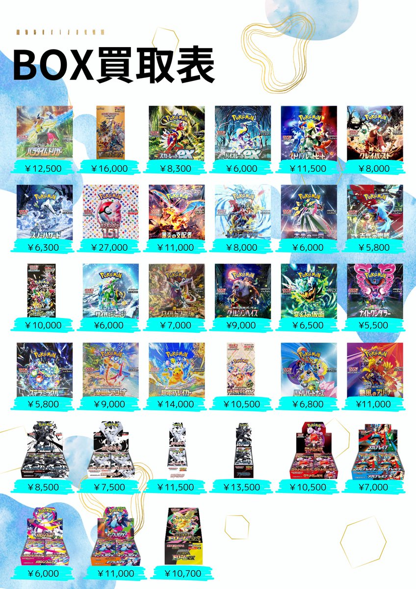 📢【買取価格表 更新しました！】 BOXの最新買取価格を公開中✨ 高価