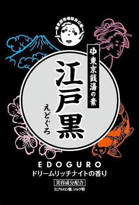本日・明日の高濃度炭酸泉の薬湯は「江戸黒」です♨️