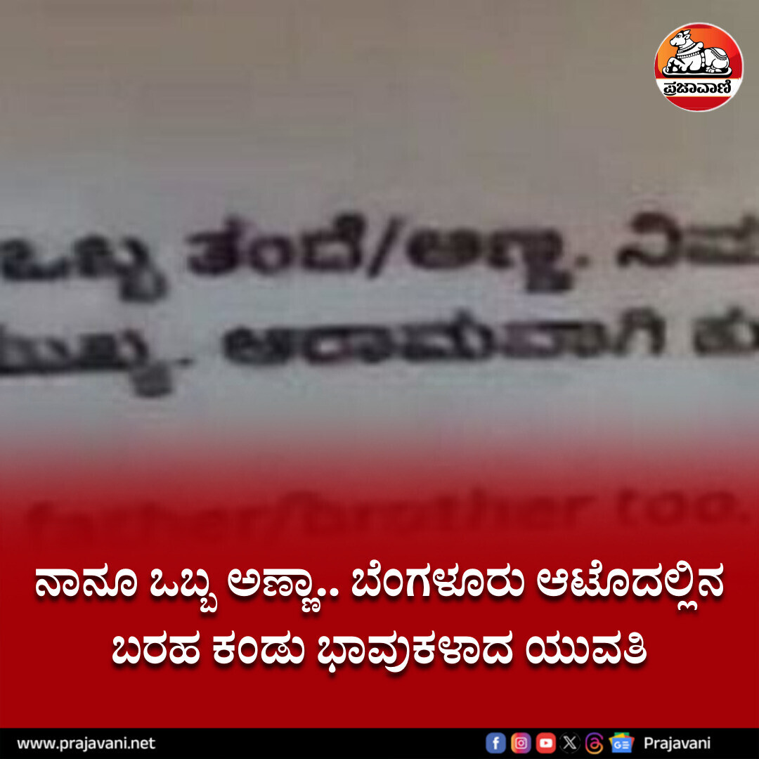 prajavani's tweet image. ನಾನೂ ಒಬ್ಬ ಅಣ್ಣಾ.. ಬೆಂಗಳೂರು ಆಟೊದಲ್ಲಿನ ಬರಹ ಕಂಡು ಭಾವುಕಳಾದ ಯುವತಿ 
#autodriver #Bengaluru #womensafety

prajavani.net/district/benga…