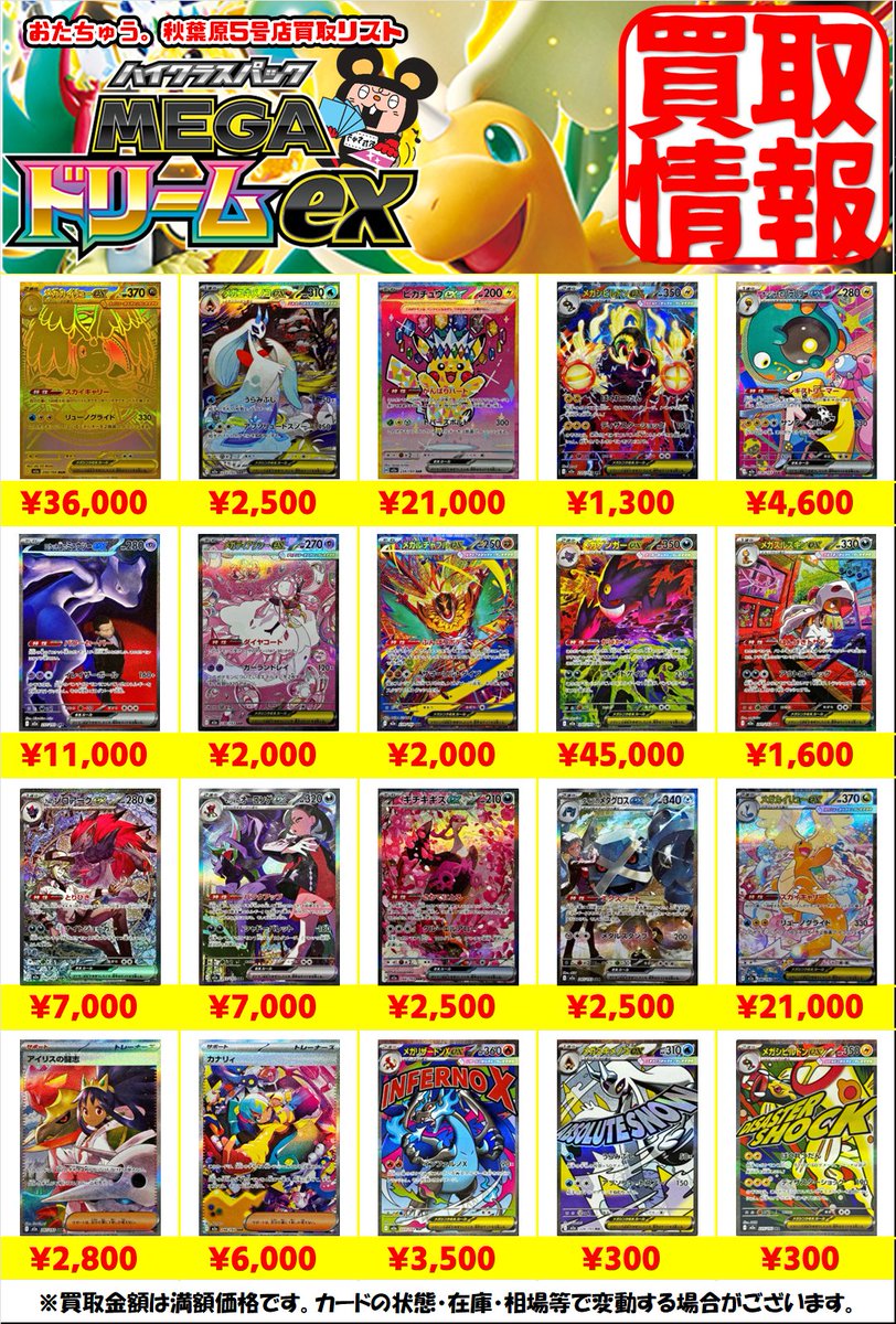 12/13 ポケカ新弾 #メガドリームex 買取表になります‼ 在庫不足につき