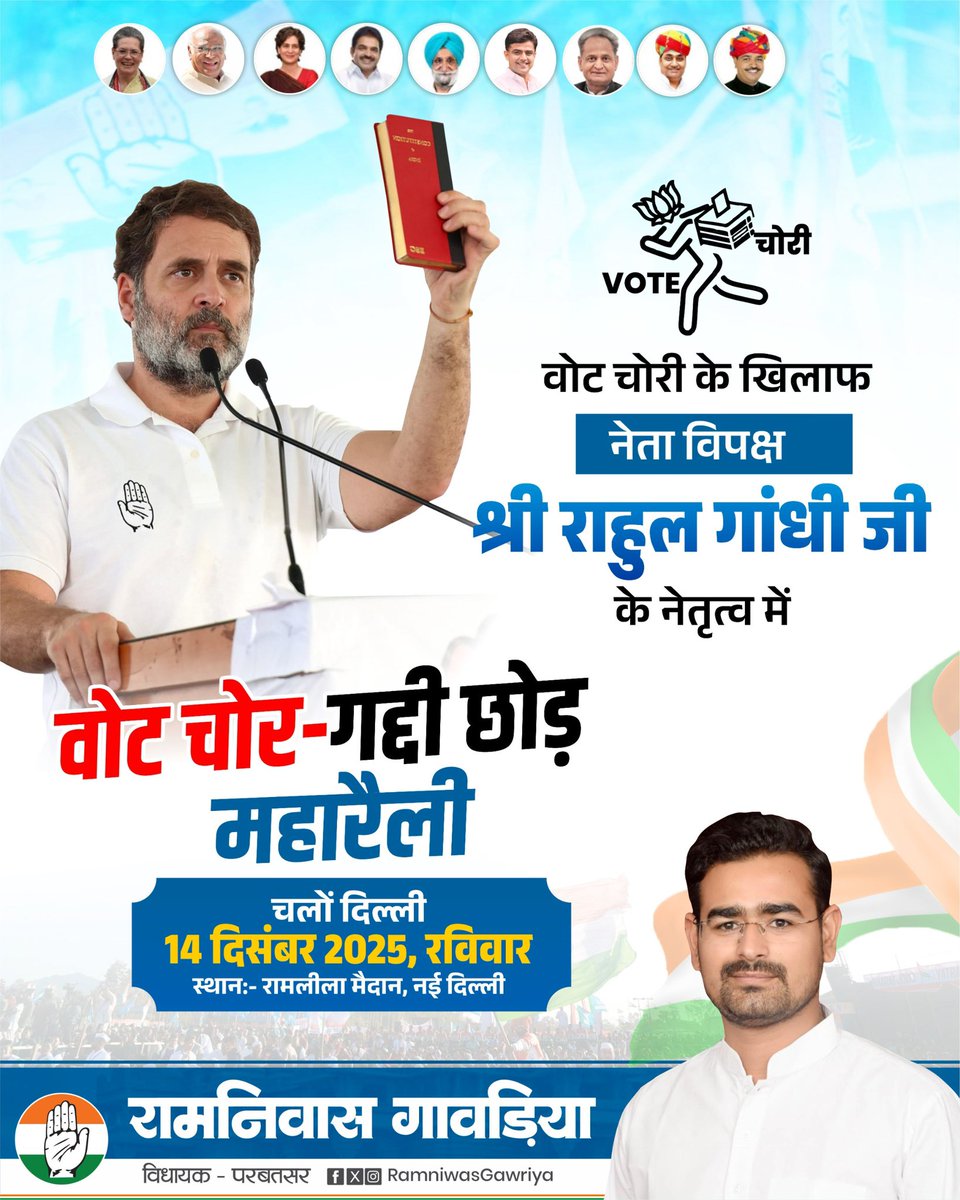 कल रविवार, 14 दिसंबर 2025 को दिल्ली के ऐतिहासिक रामलीला मैदान में वोट चोरी के खिलाफ और संविधान की रक्षा के लिए कांग्रेस पार्टी द्वारा आयोजित
“वोट चोर–गद्दी छोड़” रैली में आप सभी अपने साथियों के साथ अधिक से अधिक संख्या में पहुँचें।

आइए, अन्याय और तानाशाही के खिलाफ एकजुट होकर