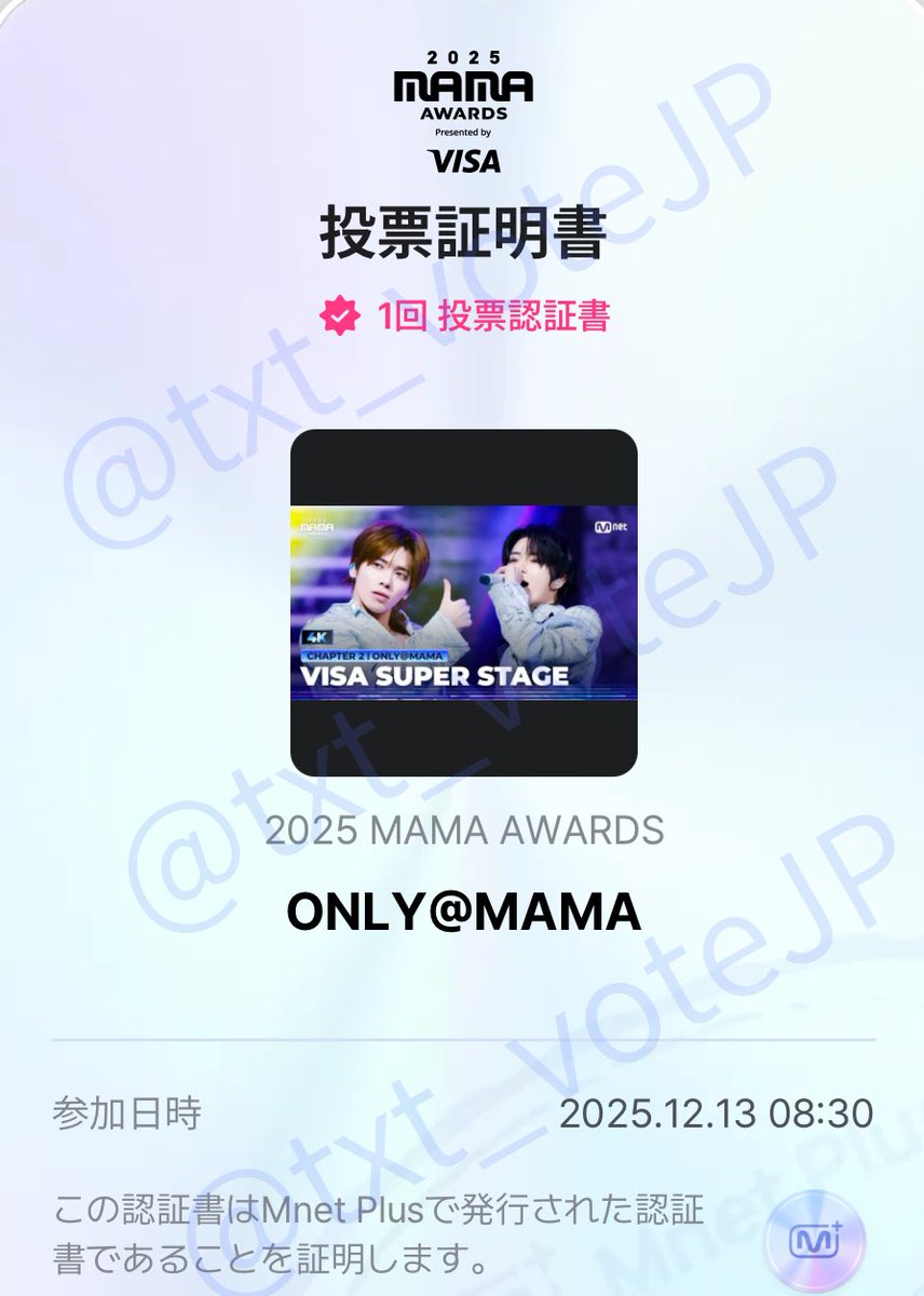 今日も10回投票したよ〜🙆‍♀️ 証明書スクショし忘れた😅 MAMA最高の