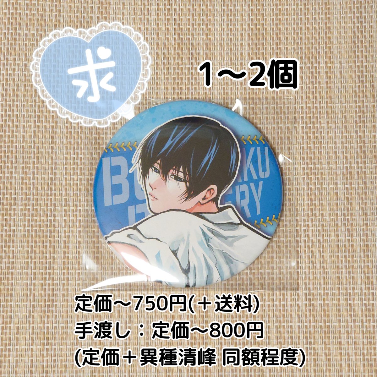 □買取□ 忘却バッテリー 忘バ コレクション缶バッジ 求】 清峰 1〜2個