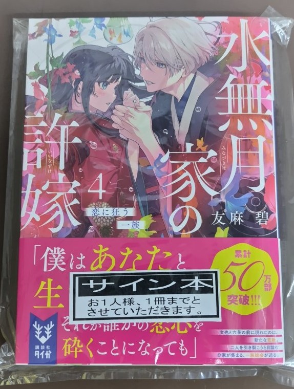 2F/サイン本］友麻碧先生の新刊『水無月家の許嫁④ 恋に狂う一族