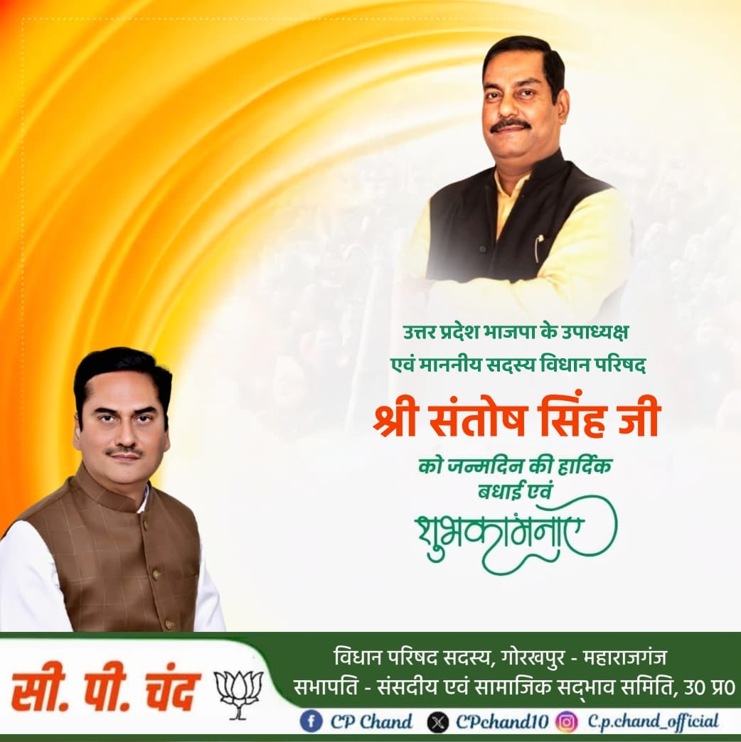 CPChand10's tweet image. #HappyBirthday 

उत्तर प्रदेश की विधान परिषद में साथी सदस्य, प्रभारी ब्रज क्षेत्र व भाजपा उत्तर प्रदेश के उपाध्यक्ष माननीय संतोष सिंह जी, आपको जन्मदिन की हार्दिक शुभकामनाएं 🎂🪷
 
बाबा गोरक्षनाथ जी से प्रार्थना है कि आप दीर्घायु हों और सदैव स्वस्थ एवं प्रसन्न रहें 💐…