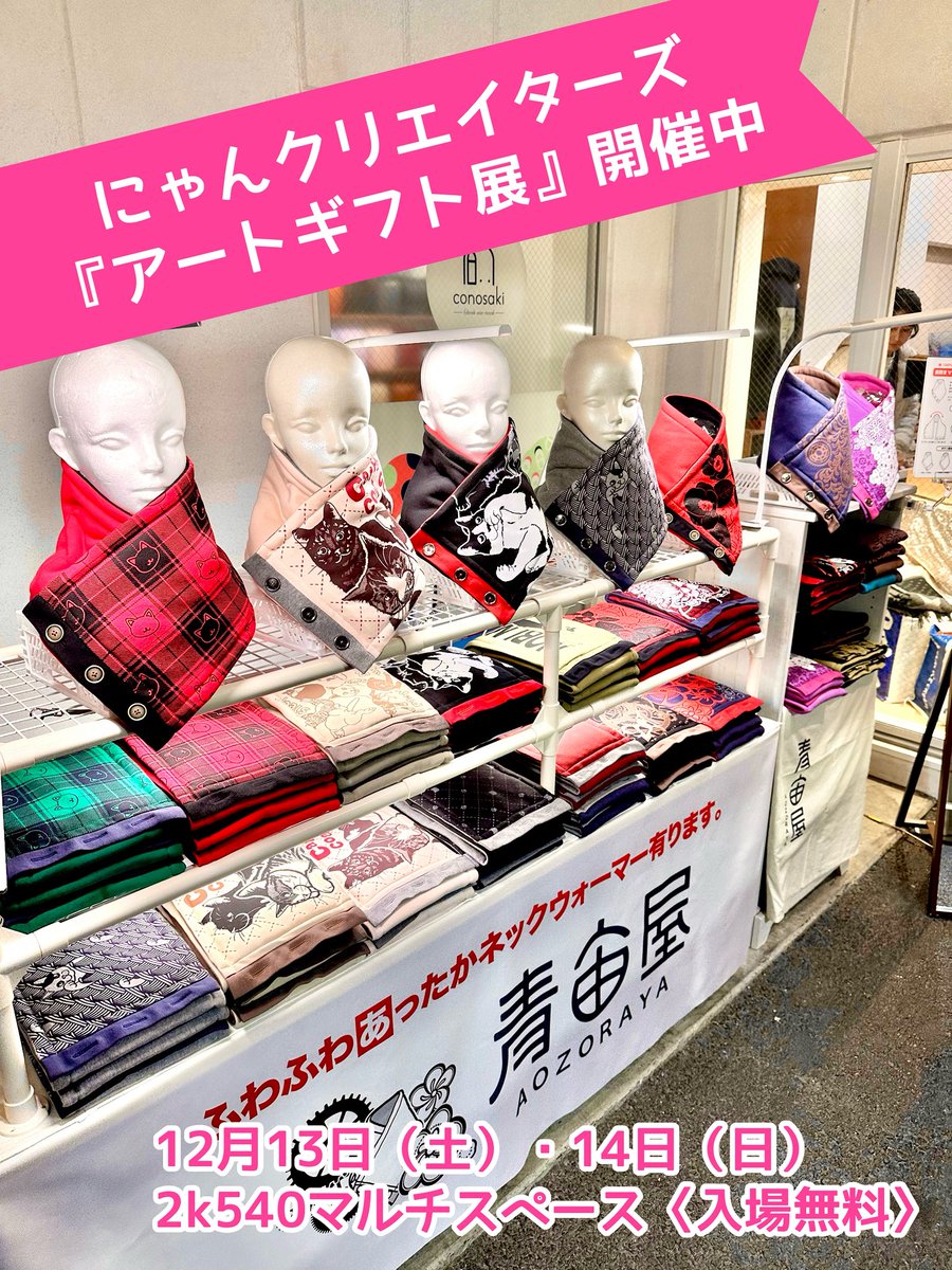 ＼素敵な『アートギフト展』開催中／

本日から２日間にゃんクリエイターズ『アートギフト展』開催中です。

中綿入りでふっわふっわの肌触り最高のVネックウォーマーをお持ちしてます。

12月13日（土）・14日（日）
にゃんクリエイターズ
『冬のアートギフト展』
2k540マルチスペース〈入場無料〉