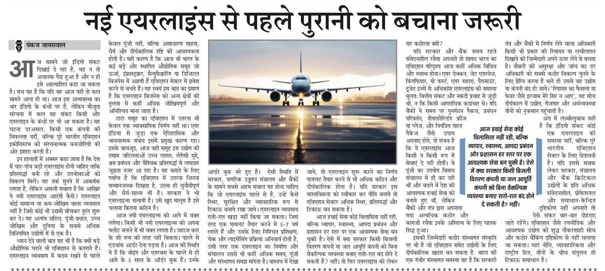 एयरलाइन बिजनेस काफ़ी कठिन है. हर कोई नहीं शुरू कर सकता है. हवाई जगह निर्माता कंपनियों के पास आगे के ५ साल के ऑर्डर बुक हैं. नए जगह ऑर्डर करने का मतलब ५ साल के बाद डिलीवरी. यह हाइली रेगुलेटेड भी है इसलिए भारत के स्थापित घराने भी इस बिजनेस में आने से कतराते हैं.