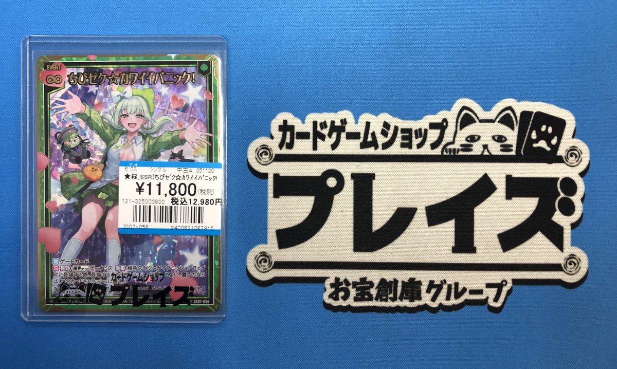 ゼクス 入荷情報】 ✨SSR ちびゼク☆カワイイパニック！✨ 入荷いたし