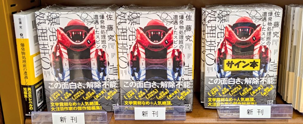サイン本】佐藤究 さん『爆発物処理班の遭遇したスピン』（講談社文庫