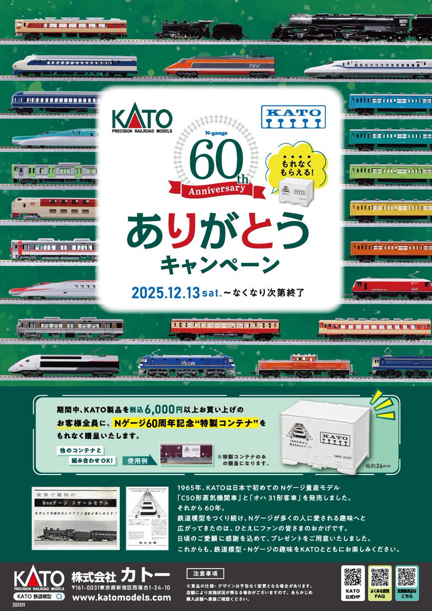 KATO 60周年記念ありがとうキャンペーン」を当店でも行っております
