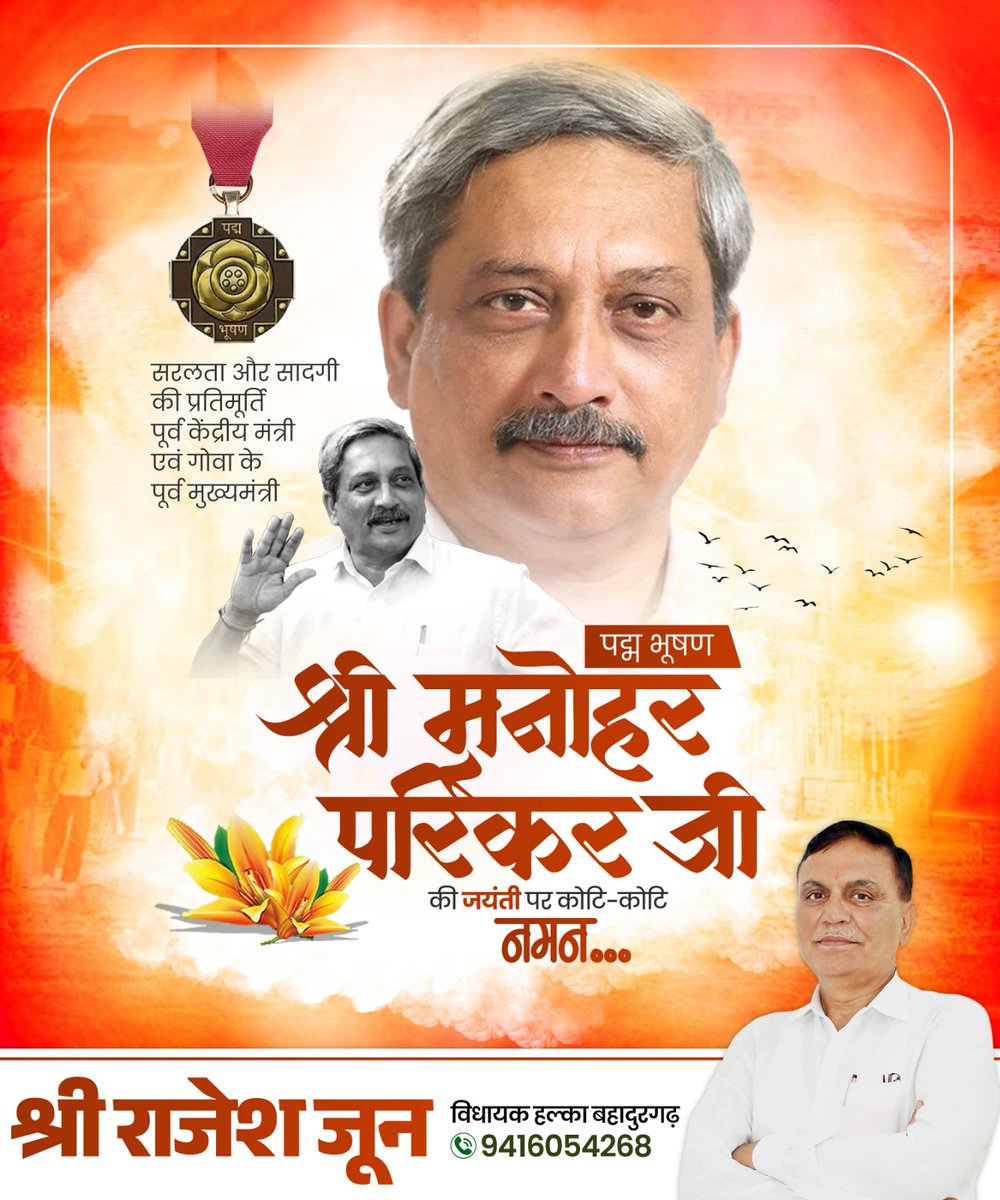 सरलता और सादगी की जीवंत प्रतिमूर्ति देश के प्रखर नेता और पूर्व केंद्रीय मंत्री एवं गोवा के पूर्व मुख्यमंत्री पद्म भूषण श्री मनोहर पर्रिकर जी की जयंती पर शत-शत नमन। 

देश के प्रति आपकी निष्ठा, आपका योगदान और आपकी प्रतिबद्धता आने वाली पीढ़ियों को प्रेरित करती रहेगी।